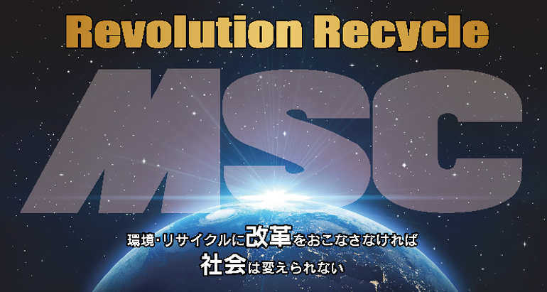 環境・リサイクルに改革を起こさなければ社会は変えられない