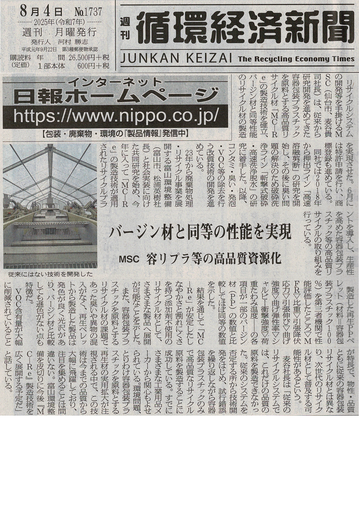 2025年8月4日循環経済新聞MSC掲載記事