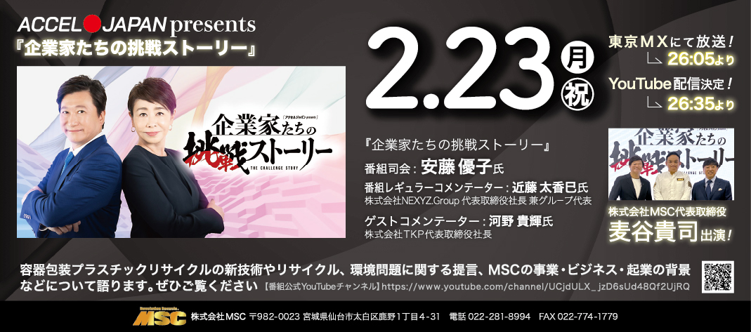 アクセルジャパンpresents「企業家たちの挑戦ストーリー」にMSC麦谷貴司出演！